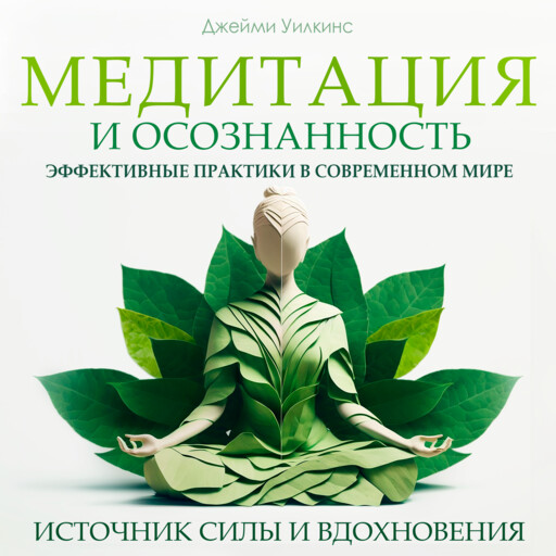 Медитация и осознанность. Эффективные практики в современном мире