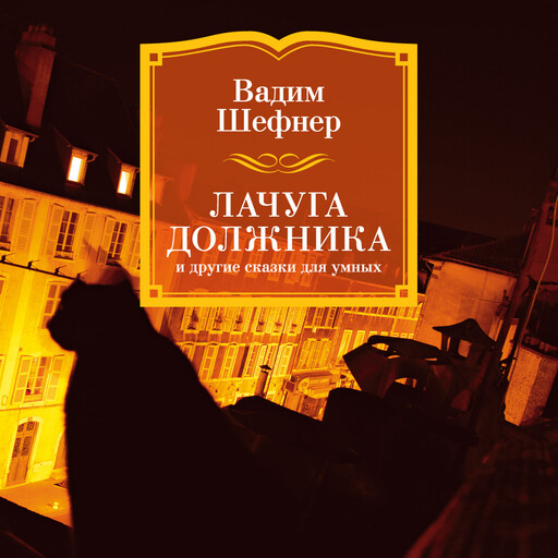 Лачуга должника и другие сказки для умных