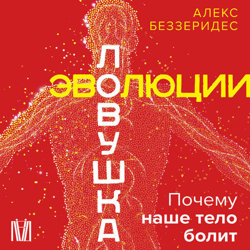 Ловушка эволюции. Почему наше тело болит, Алекс Беззеридес