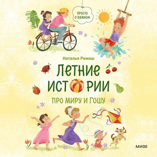 Летние истории про Миру и Гошу
