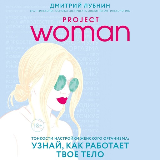 Project woman. Тонкости настройки женского организма: узнай, как работает твое тело, Дмитрий Лубнин