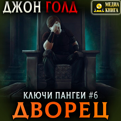 Ключи Пангеи. Дворец. Серия "Ключи Пангеи". Книга 6