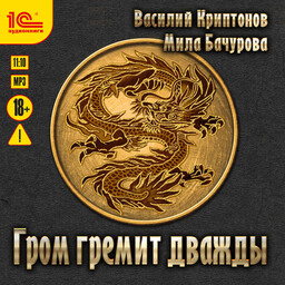 Гром гремит дважды