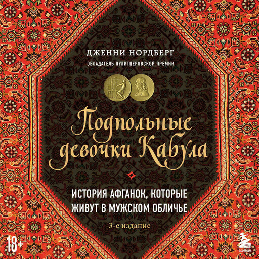 Подпольные девочки Кабула. История афганок, которые живут в мужском обличье. 3-е издание