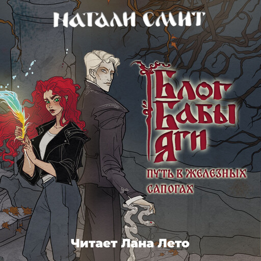 Блог Бабы Яги 3. Путь в железных сапогах