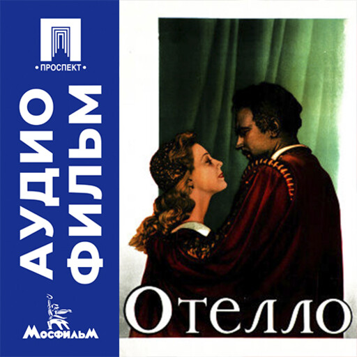 Отелло - аудиофильм