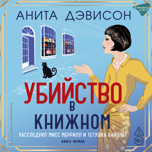 Убийство в книжном