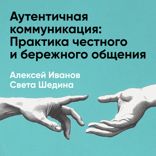 Аутентичная коммуникация: Практика честного и бережного общения (краткое изложение)