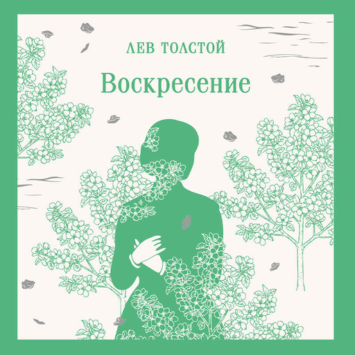 Воскресение