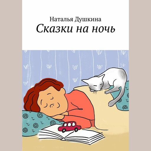 Сказки на ночь, Наталья Душкина
