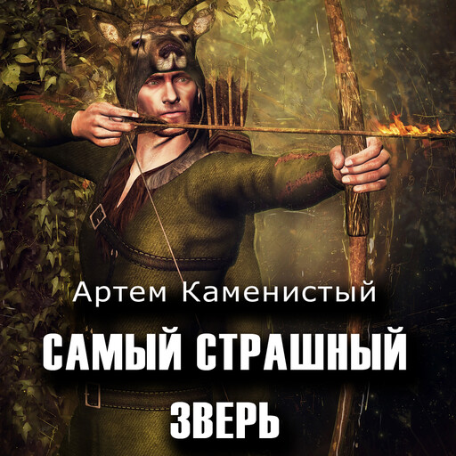 Самый страшный зверь, Артём Каменистый