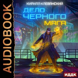 Дело черного мага