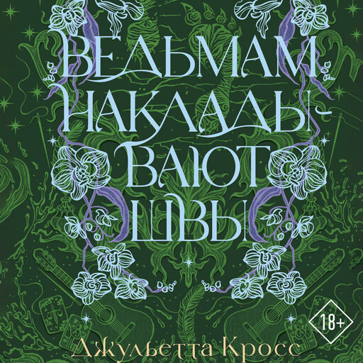Ведьмам накладывают швы