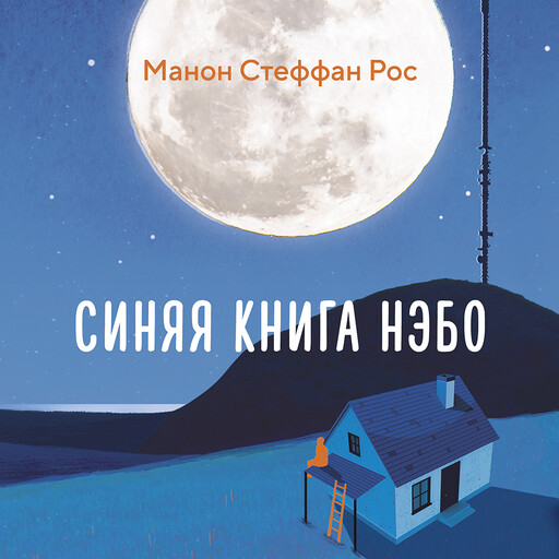 Синяя книга Нэбо