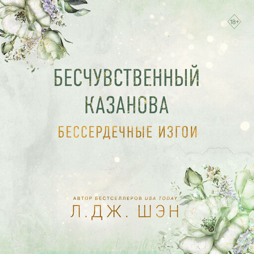 Бессердечные изгои. Бесчувственный казанова