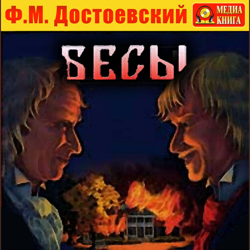 Бесы
