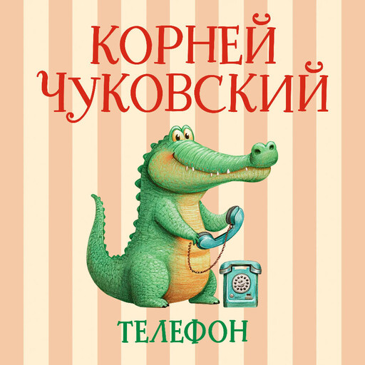Телефон