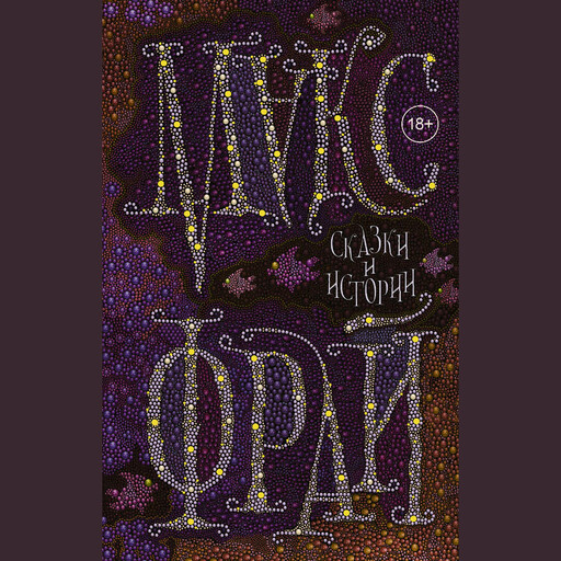 Сказки и истории