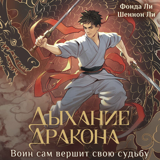 Дыхание дракона