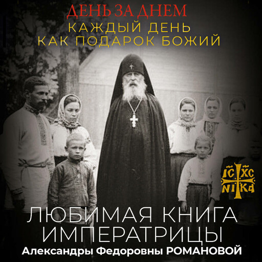 День за днем. Каждый день как подарок Божий. Любимая книга императрицы Александры Федоровны Романовой