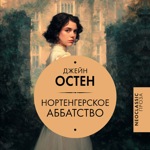 Нортенгерское аббатство (новый перевод)