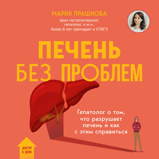 Печень без проблем. Гепатолог о том, что разрушает печень и как с этим справиться, Мария Прашнова