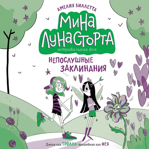 Непослушные заклинания