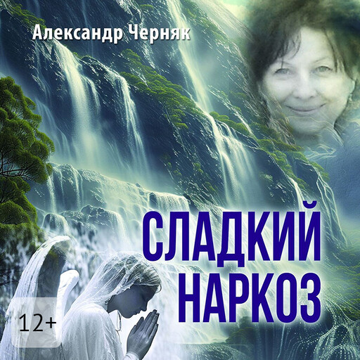 Сладкий наркоз