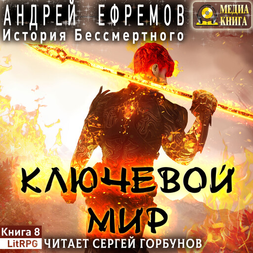 История Бессмертного-8. Ключевой мир. Серия "История Бессмертного". Книга #8.