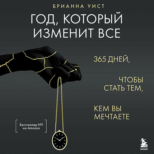 Год, который изменит все. 365 дней, чтобы стать тем, кем вы мечтаете