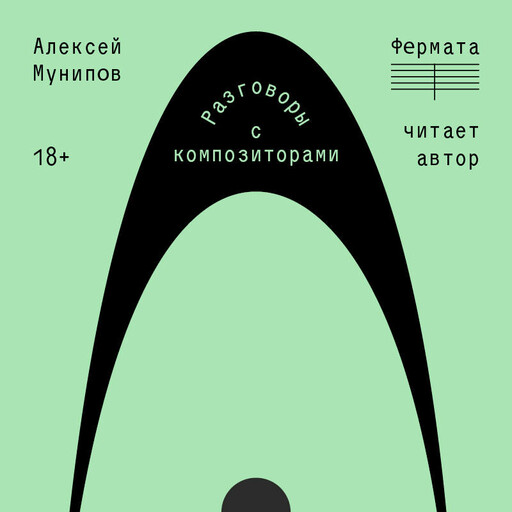 Фермата. Разговоры с композиторами