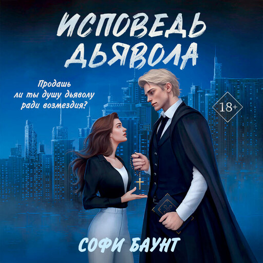 Исповедь дьявола, Софи Баунт