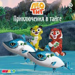 Лео и Тиг