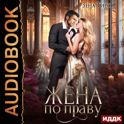 Жена по праву