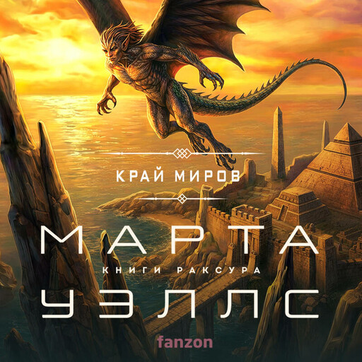 Край миров