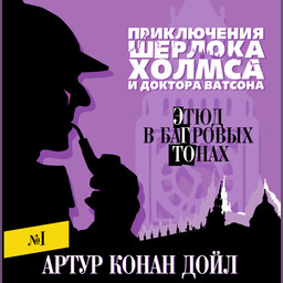 Весь Шерлок Холмс