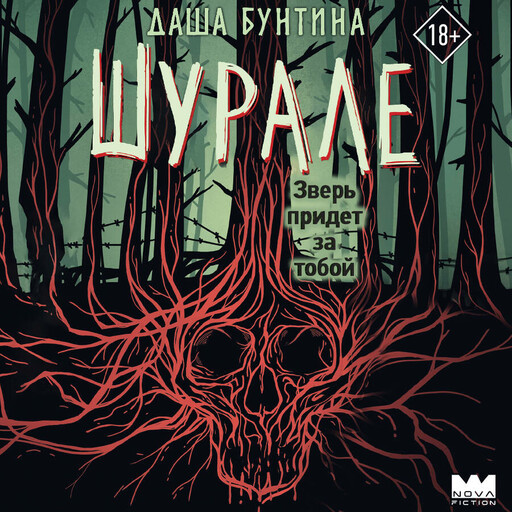 Шурале
