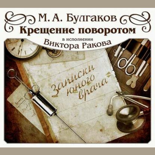 Крещение поворотом