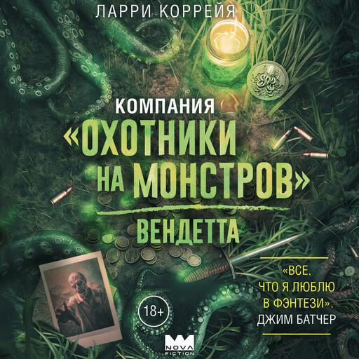 Компания "Охотники на монстров". Вендетта