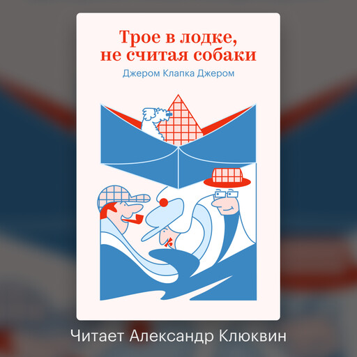 Трое в лодке, не считая собаки