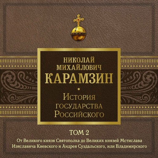 История государства Российского. Том 2. От Великого князя Святополка до Великих князей Мстислава Изяславича Киевского, Андрея Суздальского и Владимира