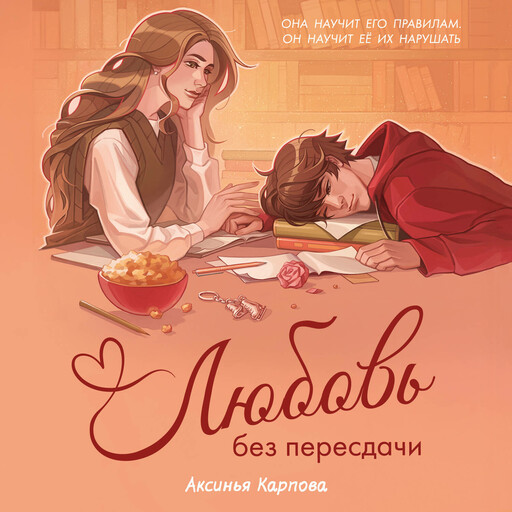 Любовь без пересдачи
