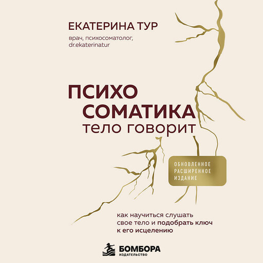 Психосоматика: тело говорит. Как научиться слушать свое тело и подобрать ключ к его исцелению (обновленное и дополненное издание)
