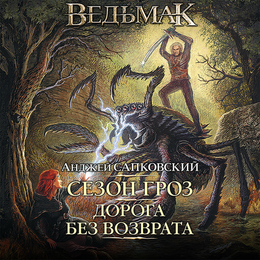 Сезон гроз. Дорога без возврата, Анджей Сапковский