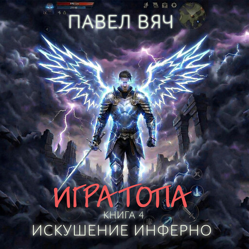 Игра топа. Искушение Инферно