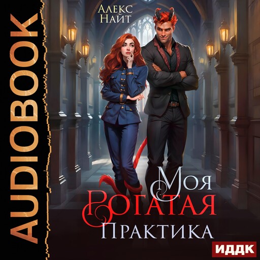 Моя Рогатая Практика