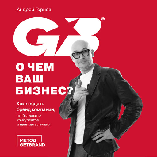О чем ваш бизнес? Как создать бренд компании, чтобы «рвать» конкурентов и нанимать лучших