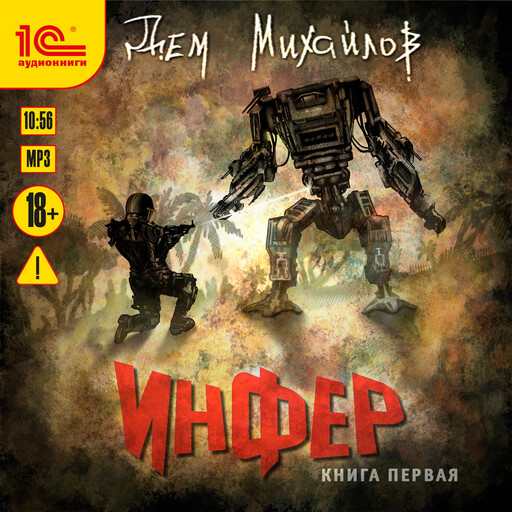 Инфер. Книга первая