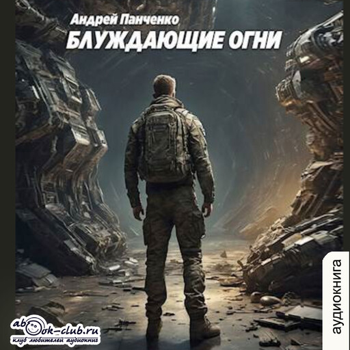 Блуждающие огни. Книга 1