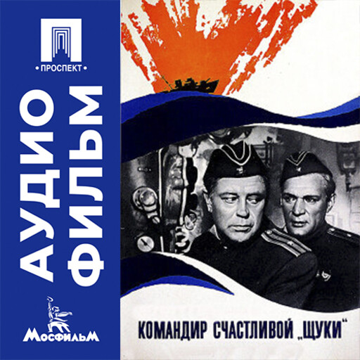 Командир счастливой «Щуки» - аудиофильм